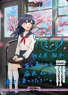 青春ブタ野郎はおでかけシスターの夢を見ない(牧之原翔子)(BT) 【BB-SBS2-006eBT】